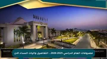 مصروفات العام الدراسي 2025-2026.. التفاصيل وآليات السداد الآن